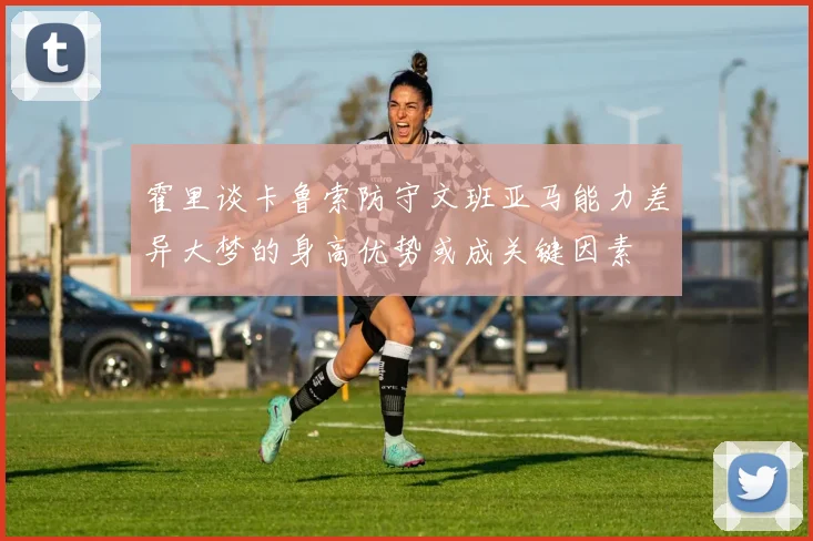 霍里谈卡鲁索防守文班亚马能力差异大梦的身高优势或成关键因素