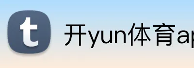 开yun体育app入口登录 Logo